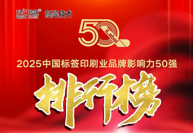 南通星月印刷科技榮登“2025中國標簽印刷業(yè)品牌影響力50強”榜單
